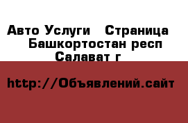 Авто Услуги - Страница 2 . Башкортостан респ.,Салават г.